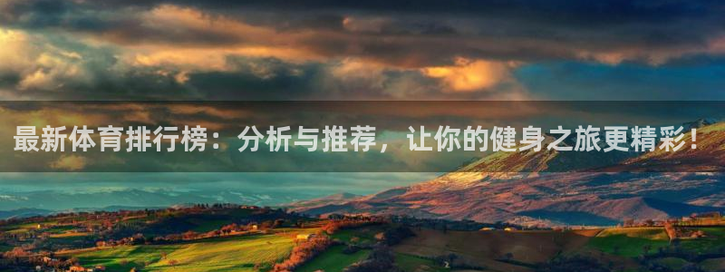 雷速度：最新体育排行榜：分析与推荐，让你的健身之旅更精彩！