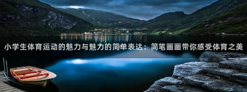雷速闪电登冲线：小学生体育运动的魅力与魅力的简单表达：简笔画画带你感受体育之美
