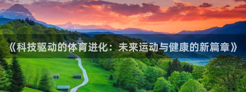 雷速西甲：《科技驱动的体育进化：未来运动与健康的新篇章》