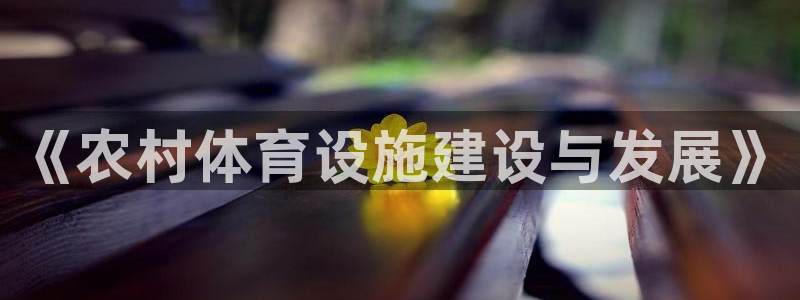 雷速监控：《农村体育设施建设与发展》