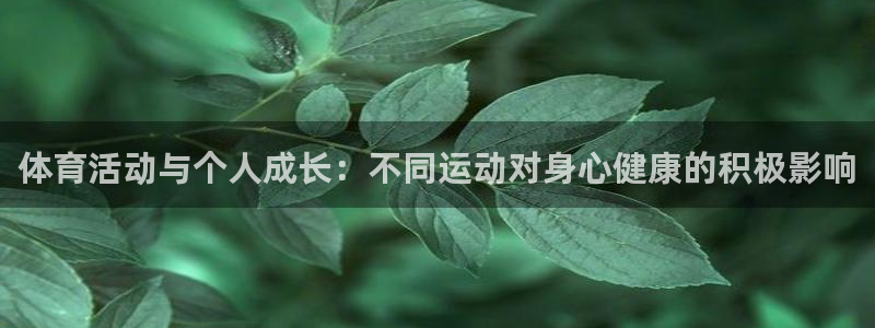 雷速封禁一般多久解封：体育活动与个人成长：不同运动对身心健康的积极影响