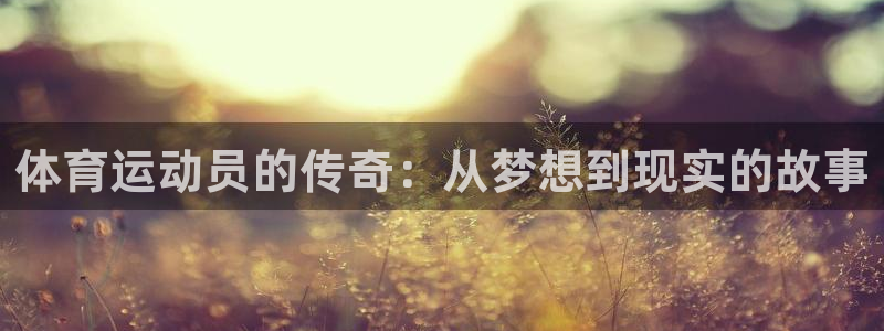 雷速直播：体育运动员的传奇：从梦想到现实的故事